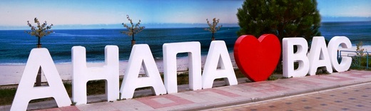 Сегодня в Анапе стартовал купальный сезон Сегодня в Анапе стартовал купальный сезон