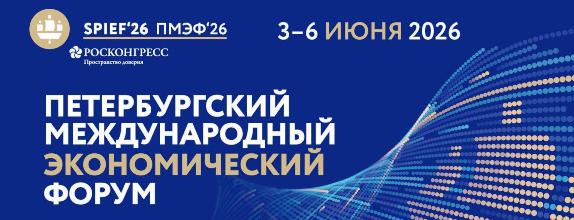 Самое дорогое бронирование в рамках ПМЭФ-2026 обошлось  в 2,5 млн руб.