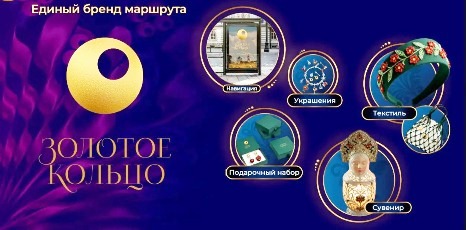 Дмитрий Вахруков: Разработан единый бренд «Золотого кольца» Дмитрий Вахруков: Разработан единый бренд «Золотого кольца»