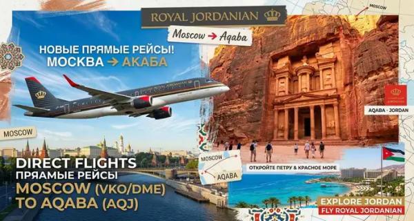 Royal Jordanian запускает прямые рейсы из Москвы в Акабу Royal Jordanian запускает прямые рейсы из Москвы в Акабу