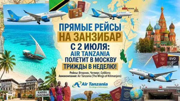 Прямые рейсы на Занзибар с 2 июля: Air Tanzania полетит в Москву трижды в неделю Прямые рейсы на Занзибар с 2 июля: Air Tanzania полетит в Москву трижды в неделю